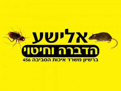אלישע הדברה וחיטוי אלישע הדברה וחיטוי