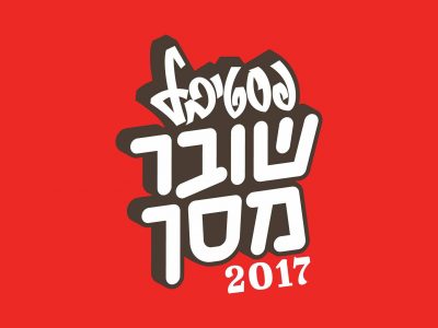 פסטיבל שובר מסך פסטיבל שובר מסך