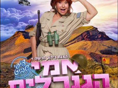 אמי הגנרלית אמי הגנרלית