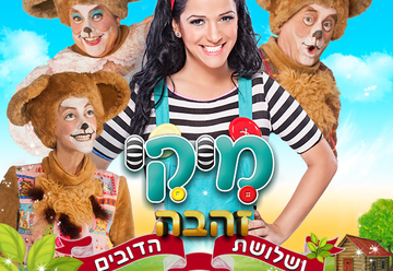 מיקי- זהבה ושלושת הדובים מיקי- זהבה ושלושת הדובים