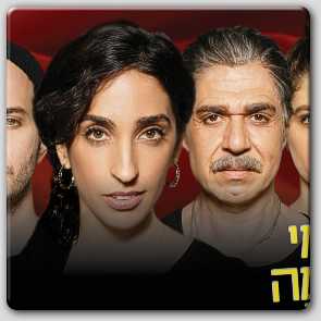על מי ועל מה- הצגה על מי ועל מה- הצגה
