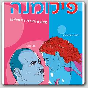 פילומנה פילומנה