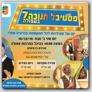 פסטיבל חנוכה בעפולה פסטיבל חנוכה בעפולה