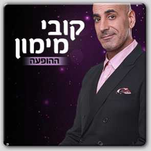 קובי מימון קובי מימון