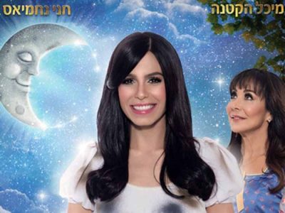 שמלת השבת של חנה'לה שמלת השבת של חנה'לה