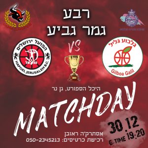 גלבוע/גליל מול הפועל ירושלים במפגש שתמיד מספק דרמות
