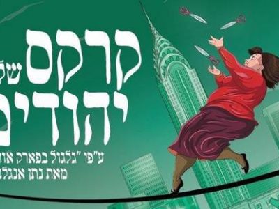 קרקס של יהודים קרקס של יהודים