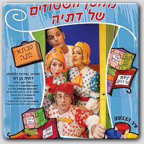 מחסן השטוזים של דתיה מחסן השטוזים של דתיה