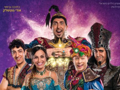 אלאדין ישראל 2019 אלאדין ישראל 2019