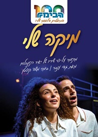 מיקה שלי מיקה שלי