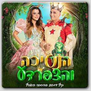הנסיכה והצפרדע הנסיכה והצפרדע