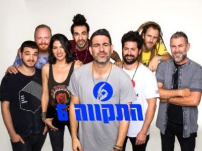 התקווה 6 התקווה 6