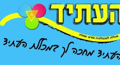 העתיד – מכללה לטכנולוגיה ומדע – עפולה העתיד – מכללה לטכנולוגיה ומדע – עפולה