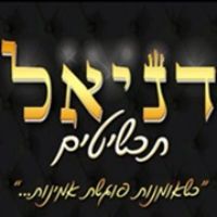דניאל תכשיטים דניאל תכשיטים