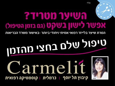 טיפולי אסתטיקה ויופי אצל Carmelit טיפולי אסתטיקה ויופי אצל Carmelit