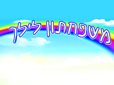 משפחתון לילך משפחתון לילך