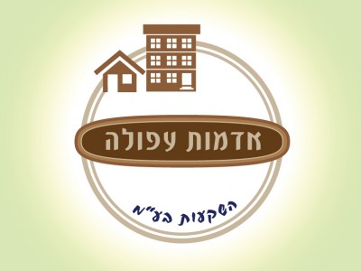 אדמות עפולה השקעות בע"מ אדמות עפולה השקעות בע"מ