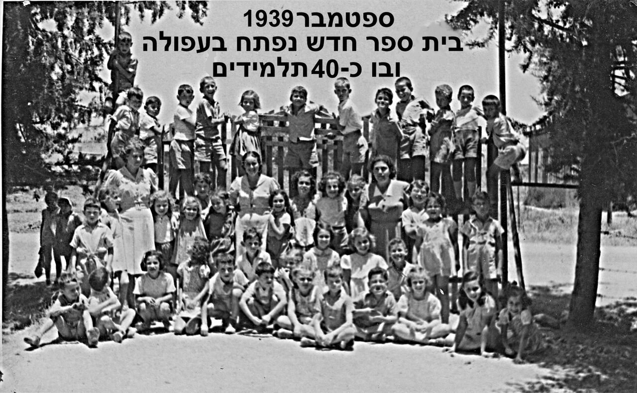 תלמידי בית הספר הראשון בעפולה