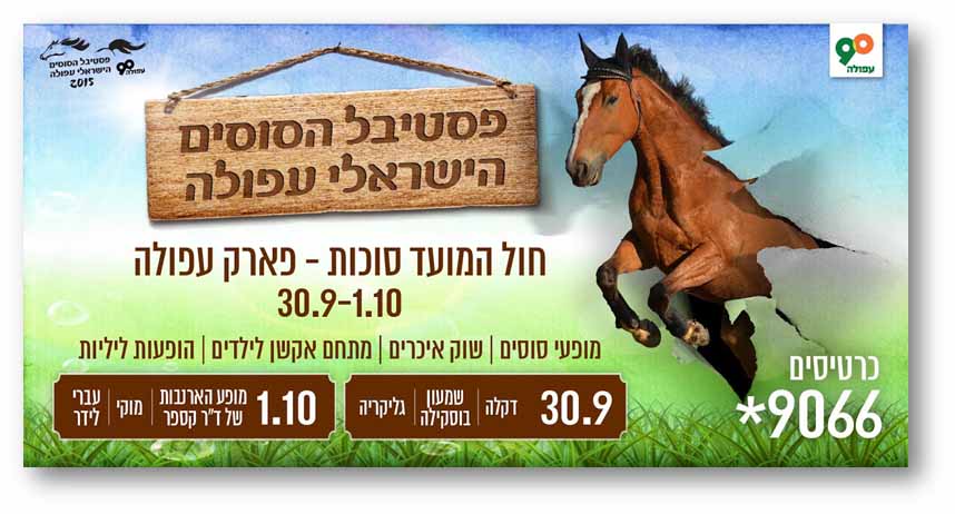 פסטיבל סוסים בעפולה בחוה"מ סוכות עם מגוון פעילויות