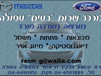 מוסך רעים עפולה (2002) בע"מ מוסך רעים עפולה (2002) בע"מ