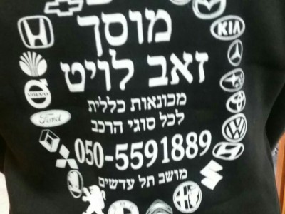 מוסך זאב לויט מוסך זאב לויט