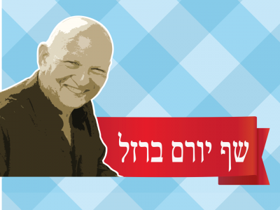 יורם ברזל – אוכל שאוהב אנשים יורם ברזל – אוכל שאוהב אנשים