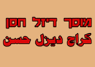 מוסך דיזל חסן שהואן בע"מ מוסך דיזל חסן שהואן בע"מ