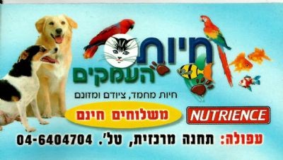 חיות העמקים חיות העמקים