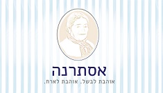 אסתרנה אסתרנה