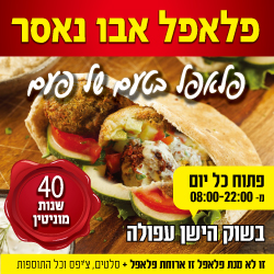 פלאפל אבו נאסר פלאפל אבו נאסר
