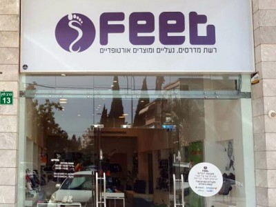 FEET עפולה: הרגליים שלכם בידיים טובות