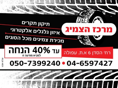 מרכז הצמיג מרכז הצמיג