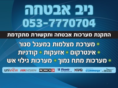 ניב אבטחה – מצלמות במעגל סגור ניב אבטחה – מצלמות במעגל סגור
