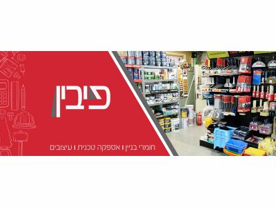 א.ב. פיבין בע"מ א.ב. פיבין בע"מ
