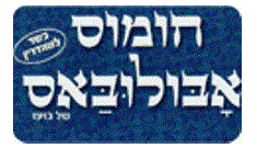 חומוס אבולובאס חומוס אבולובאס