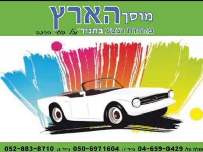 מוסך הארץ מוסך הארץ