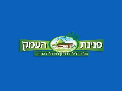 מלון פנינת העמק מלון פנינת העמק