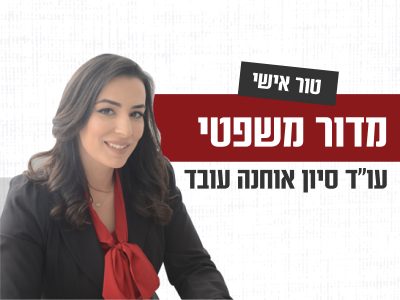 מדור חוק ומשפט: "סחרחורת חובות"