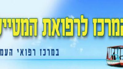 מרפאת מטיילים וחיסונים מרפאת מטיילים וחיסונים