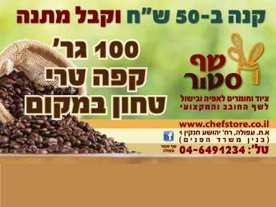 מבצע מעורר בשף-סטור עפולה! מבצע מעורר בשף-סטור עפולה!