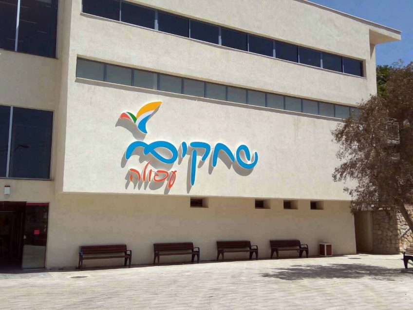 עפולה: ב"שחקים" קוראים לתושבים לפתח מיזמים קהילתיים עפולה: ב"שחקים" קוראים לתושבים לפתח מיזמים קהילתיים