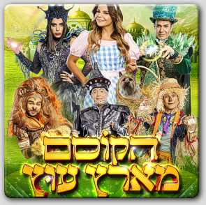 הקוסם מארץ עוץ הקוסם מארץ עוץ