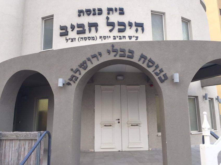 עפולה: אבי אלקבץ וניר ברקת ישתתפו בחניכת בית הכנסת "היכל חביב" עפולה: אבי אלקבץ וניר ברקת ישתתפו בחניכת בית הכנסת "היכל חביב"