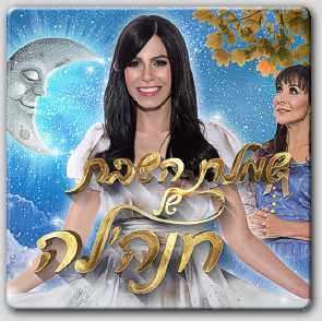 חנלה ושמלת השבת- ילדים חנלה ושמלת השבת- ילדים