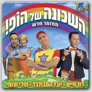 השכונה של הופ השכונה של הופ