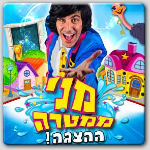 מני ממטרה מני ממטרה