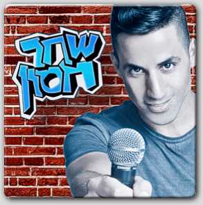 שחר חסון במופע סטנדאפ שחר חסון במופע סטנדאפ