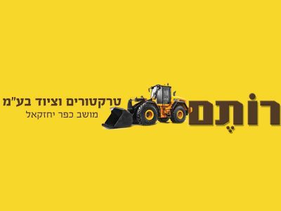 רותם טרקטורים וציוד בע"מ רותם טרקטורים וציוד בע"מ
