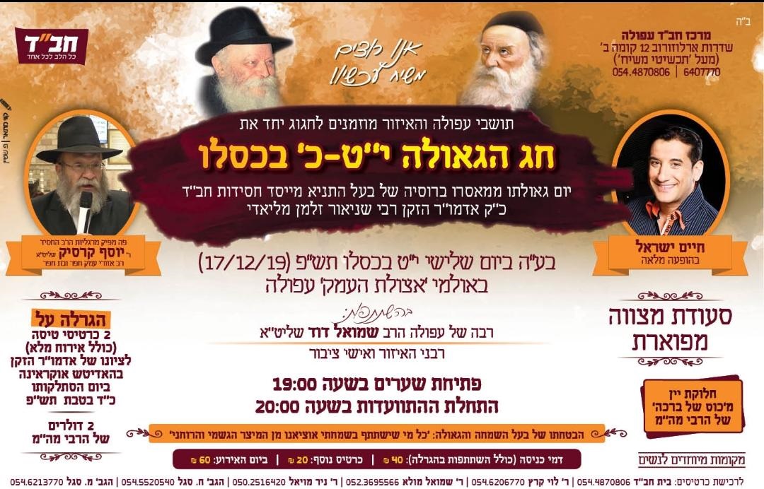 בשלישי בעפולה: חג הגאולה י"ט- כ׳ בכסלו