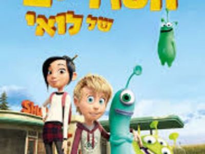 החברים הסודיים של לואי החברים הסודיים של לואי